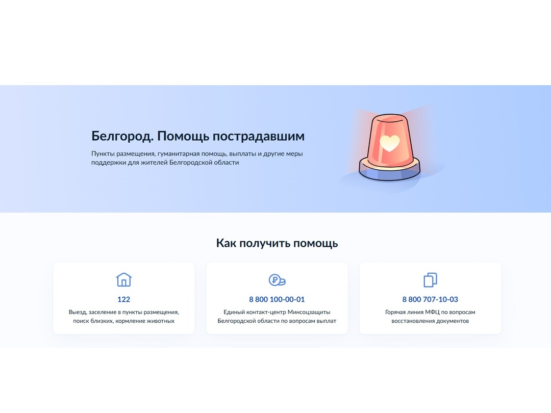 «Госуслуги» запускают страницу с мерами поддержки, информацией и сервисами для белгородцев.