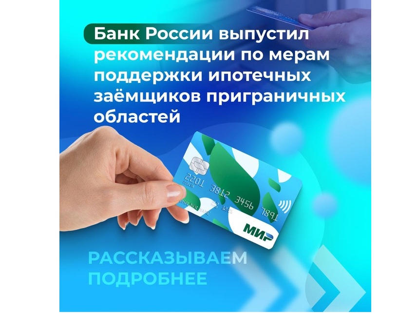 Банк России рекомендует кредиторам оказывать поддержку жителям Белгородской области, чьё жильё пострадало от атак ВСУ.