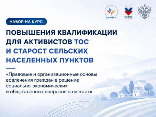 ВАРМСУ запустила бесплатную образовательную программу для активистов ТОС и сельских старост.