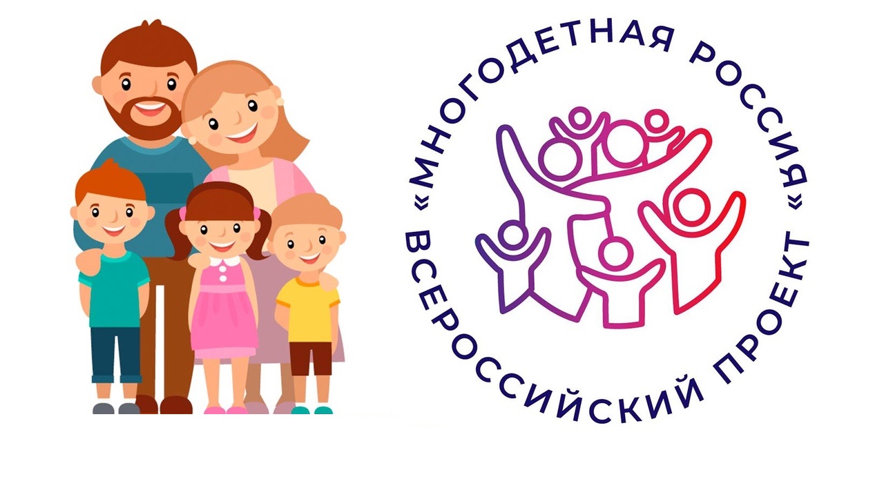 В рамках проекта «Многодетная Россия» в 2023 году проходит Всероссийский спортивный фестиваль «Здоровая семья – сильная Россия!».