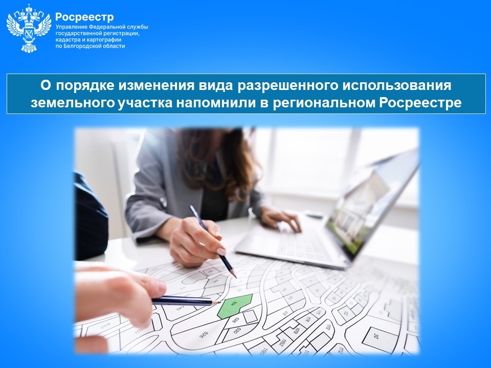 О порядке изменения вида разрешенного использования земельного участка напомнили в региональном Росреестре.