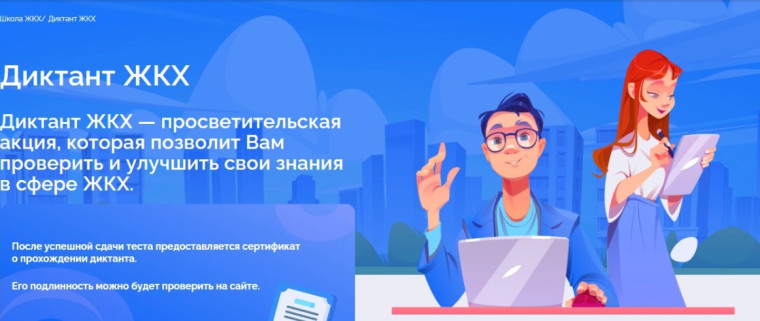 С 13 февраля по 14 апреля проходит Всероссийская акция "Диктант ЖКХ"..